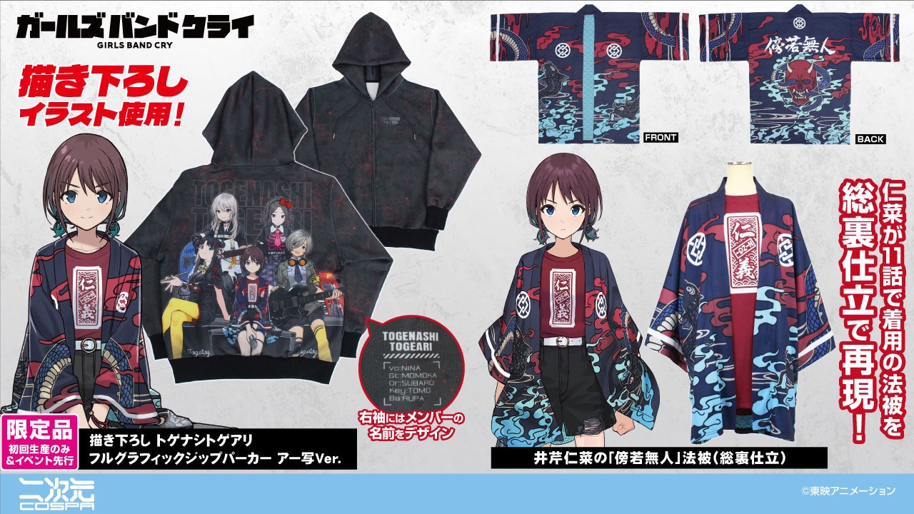 コスパ、『ガールズバンドクライ』のフルグラフィックジップパーカーや