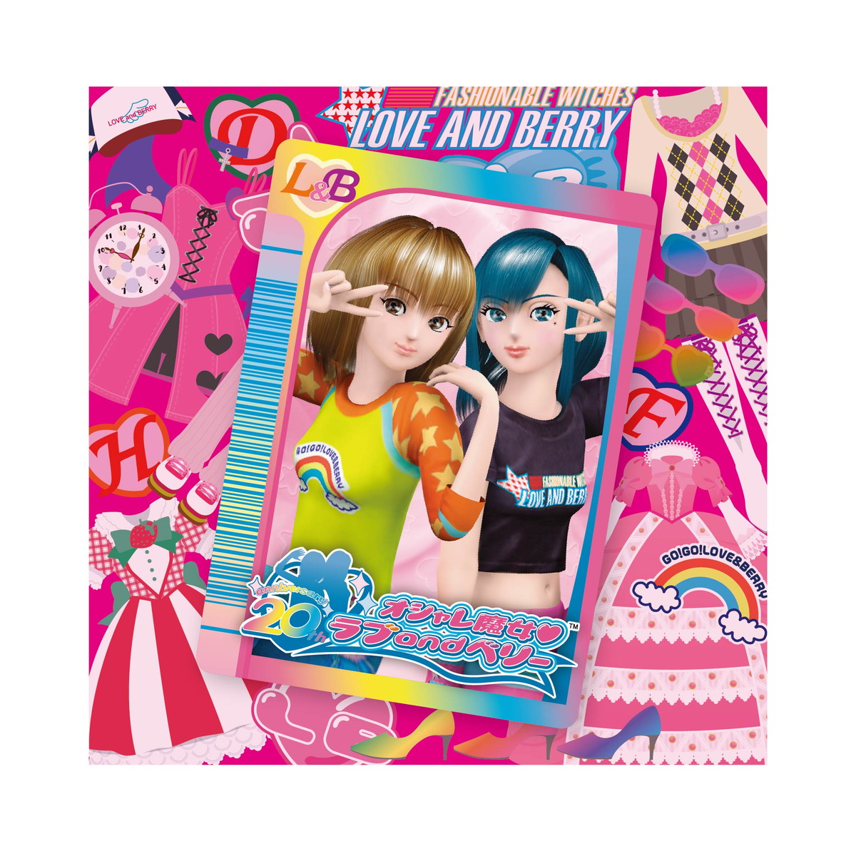 セガ、『オシャレ魔女 ラブandベリー』20周年を記念した施策を発表