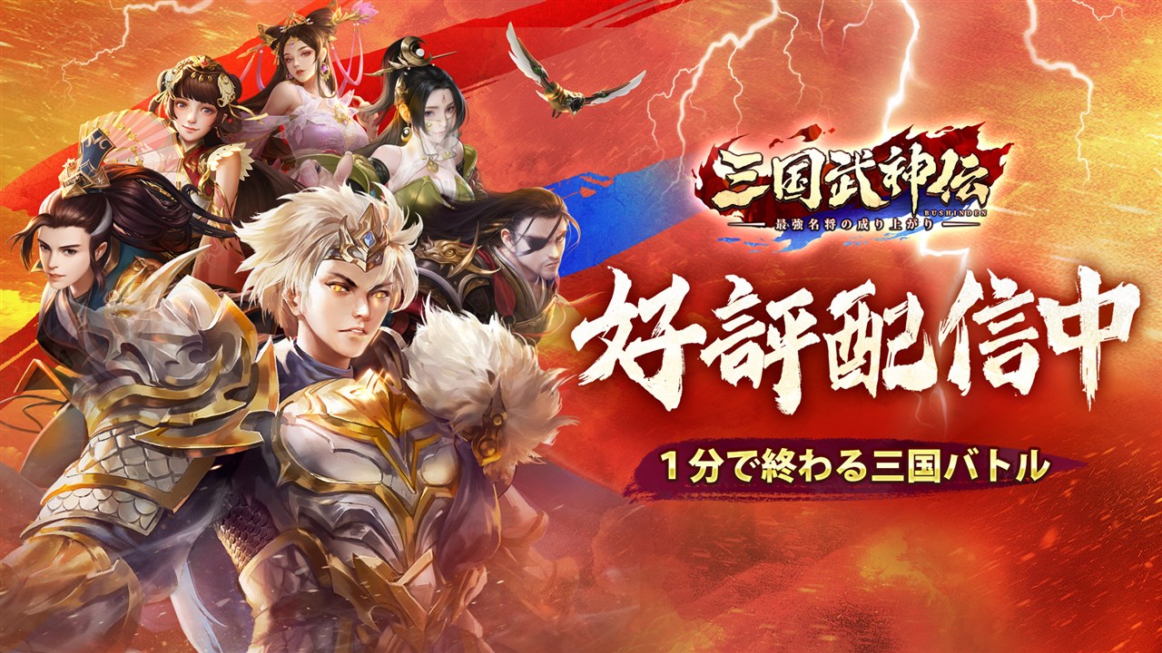 RASTAR GAMES、『三国武神伝 ～最強名将の成り上がり～』のサービスを