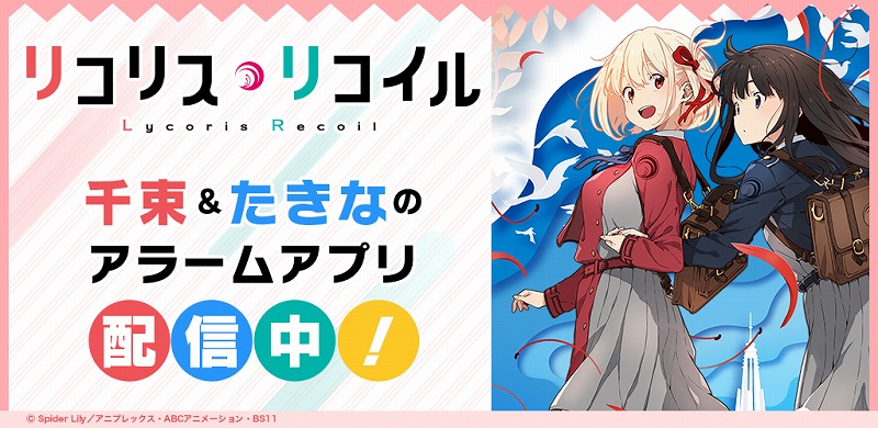 X-VERSE、『リコリス・リコイル』錦木千束＆井ノ上たきなのアラーム