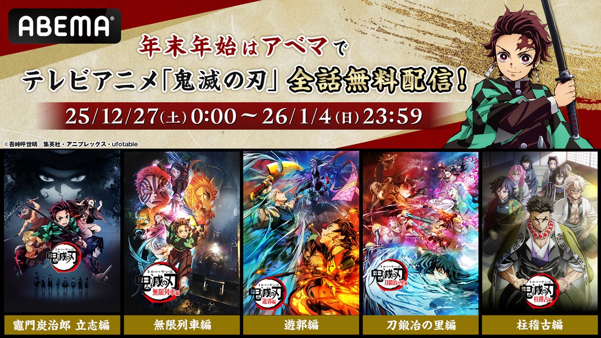 ABEMA、「鬼滅の刃」を12月27日より“9日間全話無料”で配信…「竈門炭