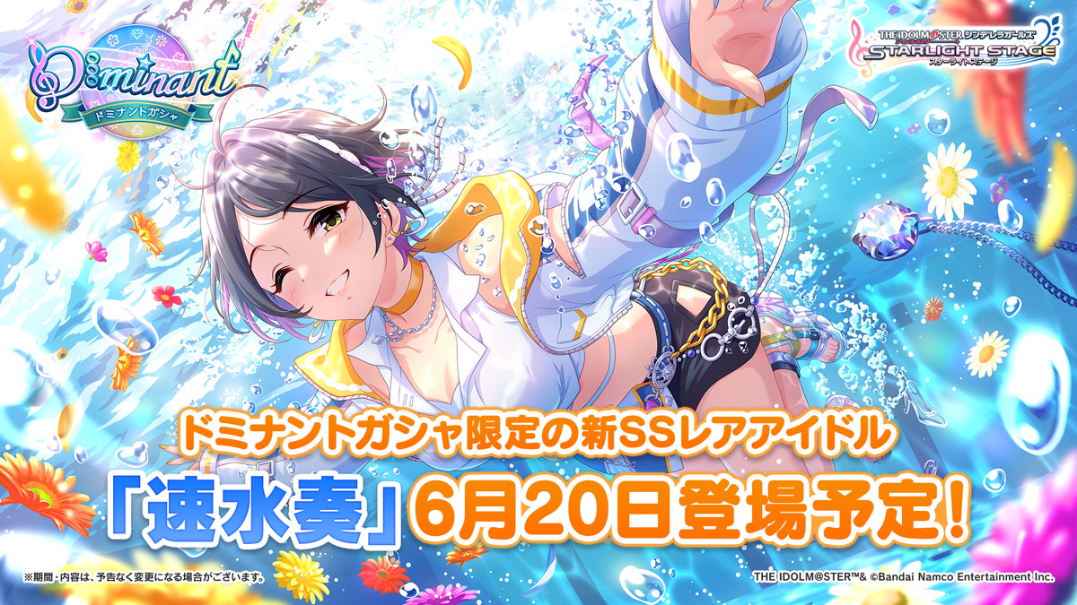 バンダイナムコENT、『デレステ』でドミナントガシャ限定の新SSレア