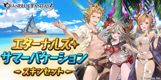 グランブルーファンタジー 引退。アンチラ、サマーナルメア