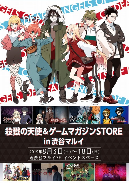 ブシロード、「殺戮の天使＆ゲームマガジンSTORE in 渋谷マルイ」を8月