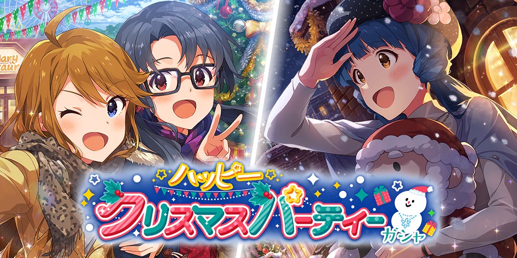 バンナム、『ミリシタ』で「ハッピークリスマスパーティーガシャ」を