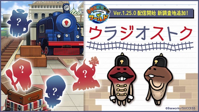 ビーワークス、『なめこ栽培キット ザ・ワールド』に新しいステージ