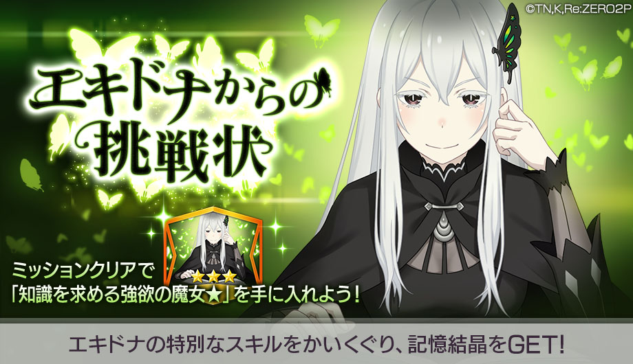 セガ、『リゼロス』で「強欲の魔女」エキドナが登場する「エキドナから