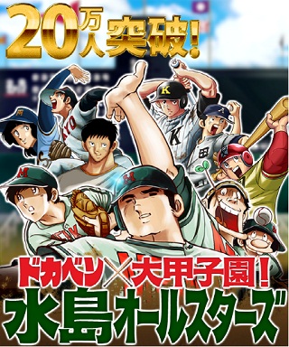 エンターブレイン、Mobage『ドカベン×大甲子園!水島オールスターズ』が