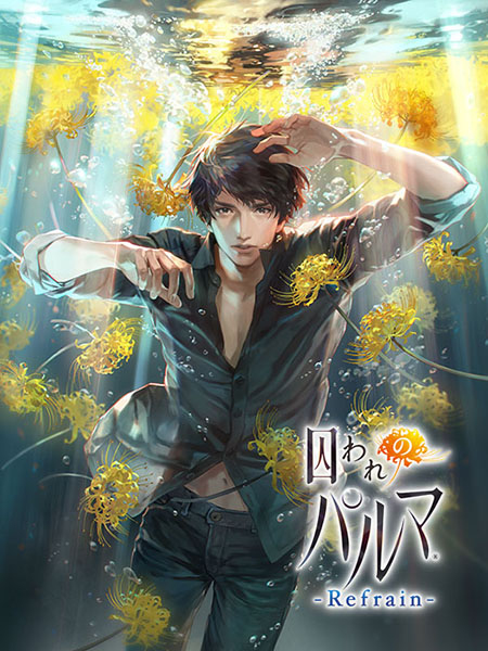 カプコン、シリーズ最新作『囚われのパルマ Refrain』を配信開始