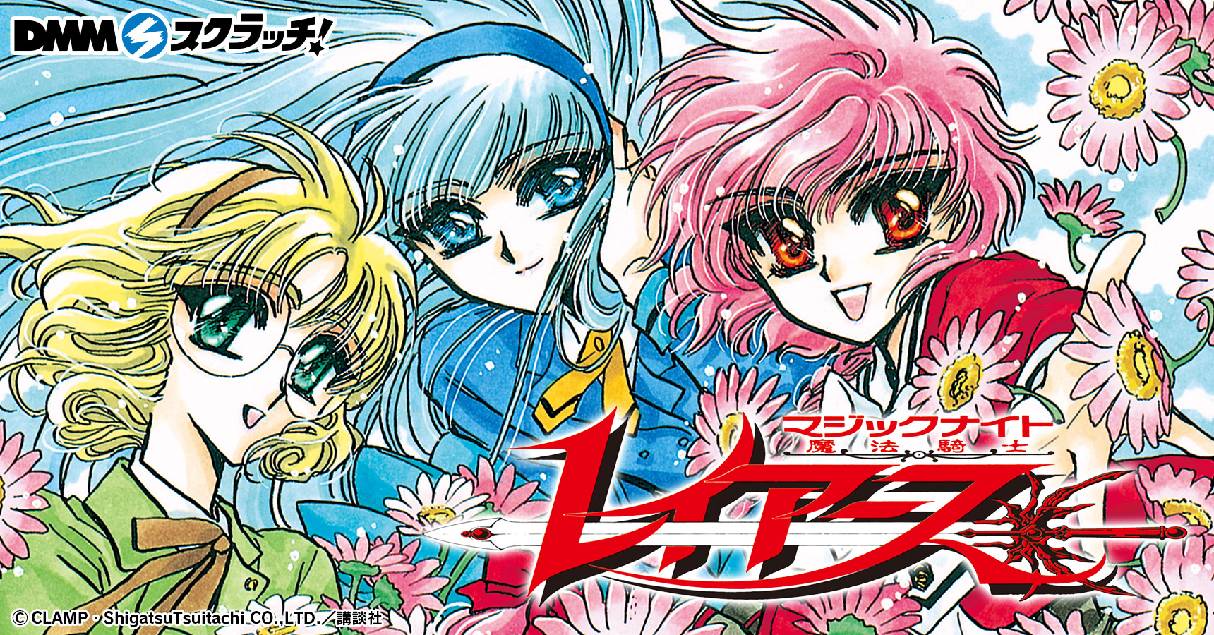 DMM、オンラインくじ「DMMスクラッチ」にて「魔法騎士レイアース