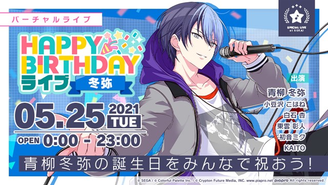 セガとColorful Palette、『プロジェクトセカイ』で「HAPPY BIRTHDAY