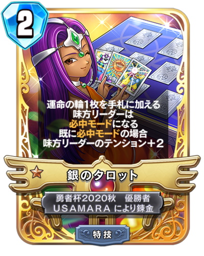 スクエニ、『DQライバルズ』で伝説のカード《銀のタロット》を12月28日
