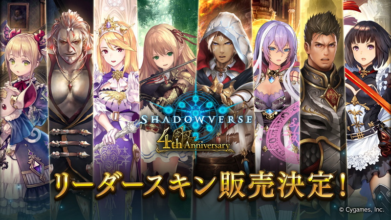 Cygames、『シャドウバース』で4th Anniversaryリーダースキンを6月17
