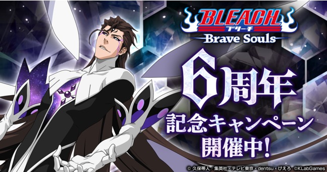 KLab、『BLEACH Brave Souls』で6周年記念CP開催！ 藍染惣右介（6周年