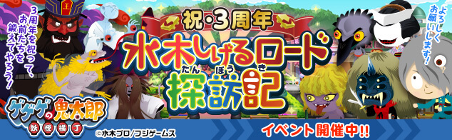 フジゲームス、『ゲゲゲの鬼太郎 妖怪横丁』がサービス開始から3周年を