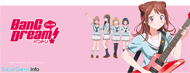 ブシロードメディア、「月刊ブシロード」で連載中の「コミック版 BanG