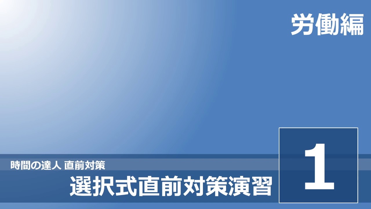 社労士24】直前期の勉強方法【直前対策2025】 | 『資格の大原』ブログ