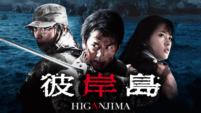 彼岸島 - VODスーパー！セレクション