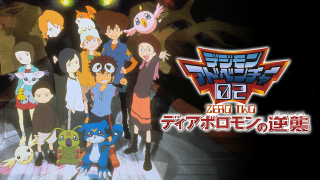 デジモンアドベンチャー02 ディアボロモンの逆襲 - VODスーパー