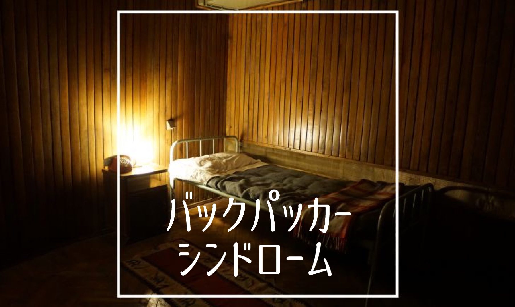 バックパッカーシンドローム