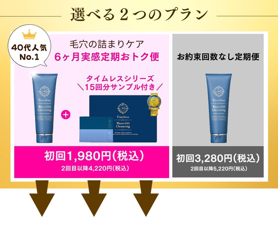 公式】タイムレスウォーターオイルクレンジング