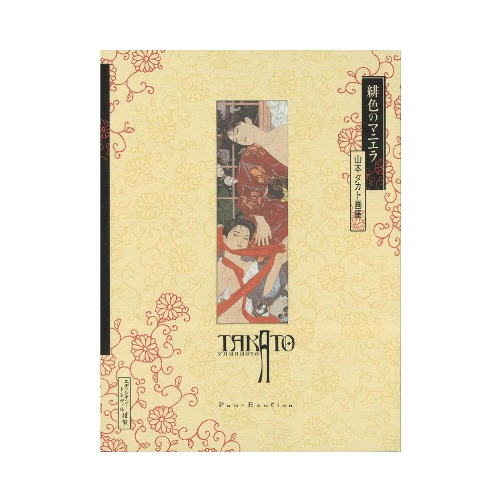 ト*前様 山本タカト 集成 巻之壱 豪華愛蔵版 3冊セット 200部限定 ト