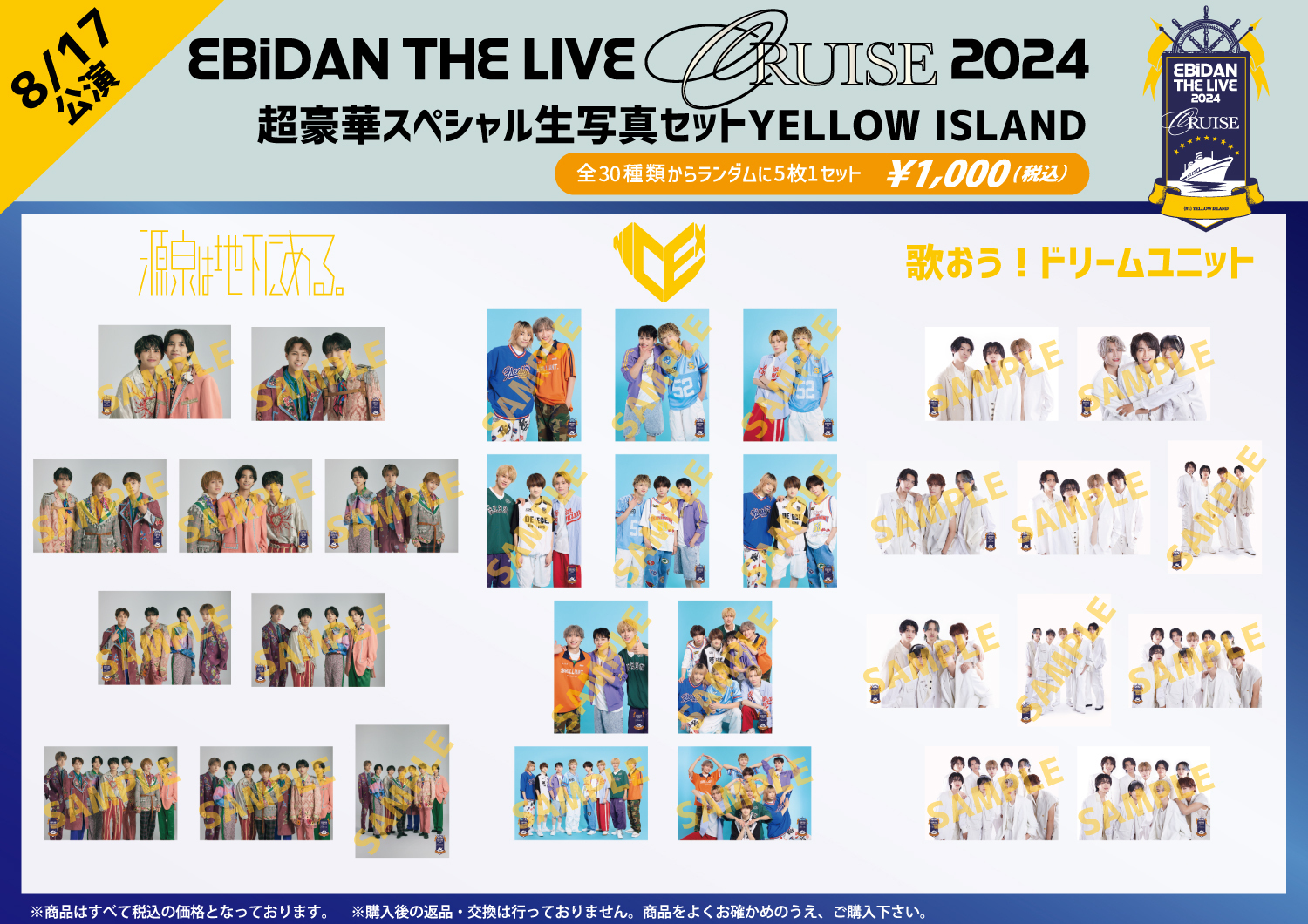 EBiDAN THE LIVE CRUISE 2024」オフィシャルグッズ＆生写真セット 事後
