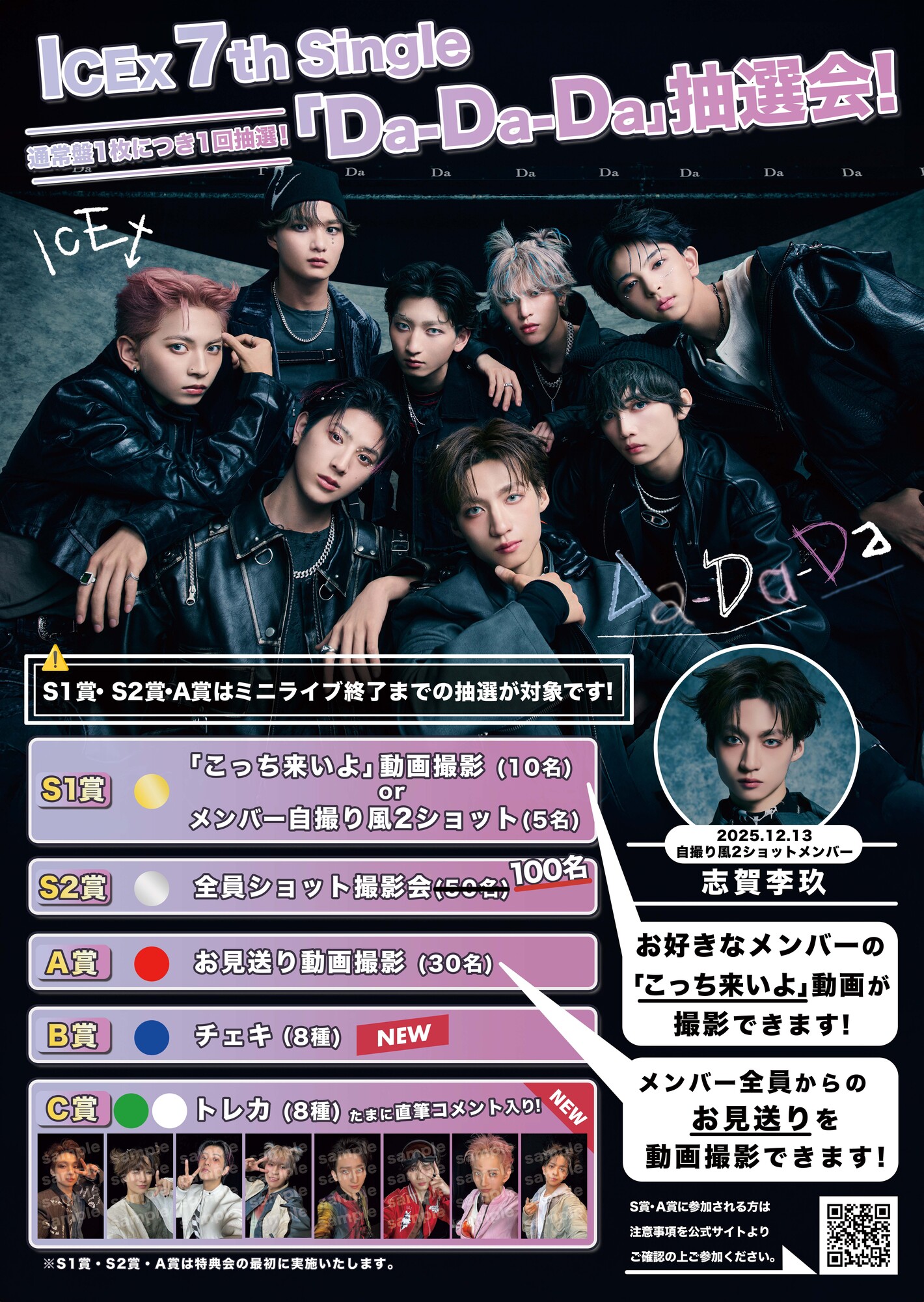 12月13日（土）開催 ICEx 7thシングル「Da-Da-Da」発売記念リリース