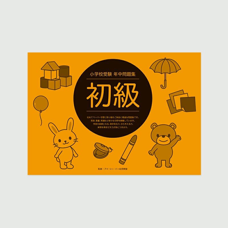 小学校受験 年中問題集 初級 | 幼児教材オンラインストア｜MONOKO