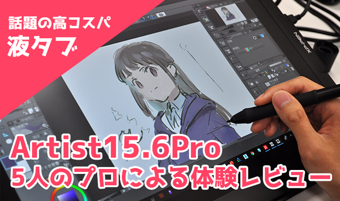 話題の高コスパ液タブ『XP-PEN 「Artist 15.6 Pro」』！5人のプロ