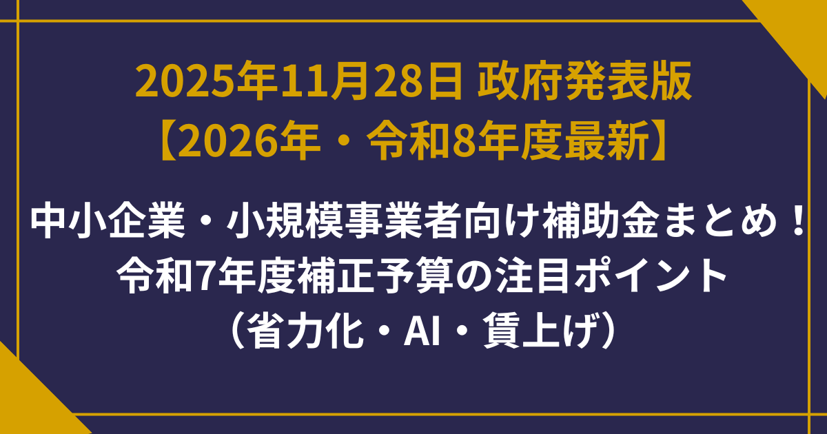2026年・令和8年度最新】中小企業・小規模事業者向け補助金まとめ！令