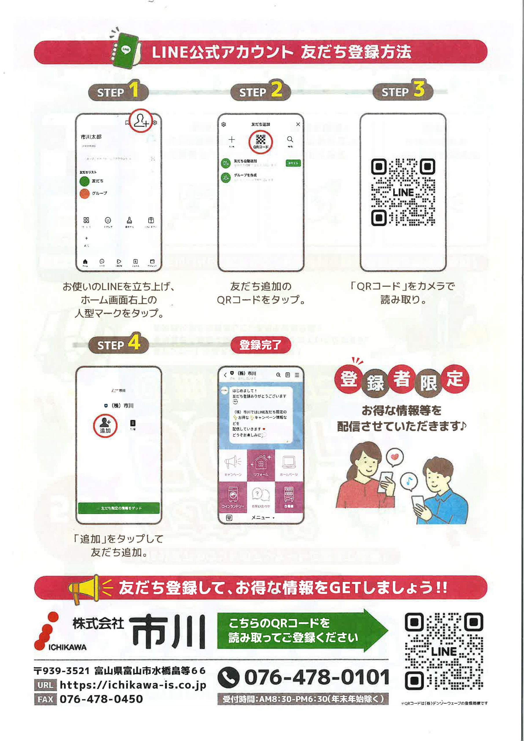 友達募集中☆市川LINE公式アカウント**特典あり！ | 株式会社市川