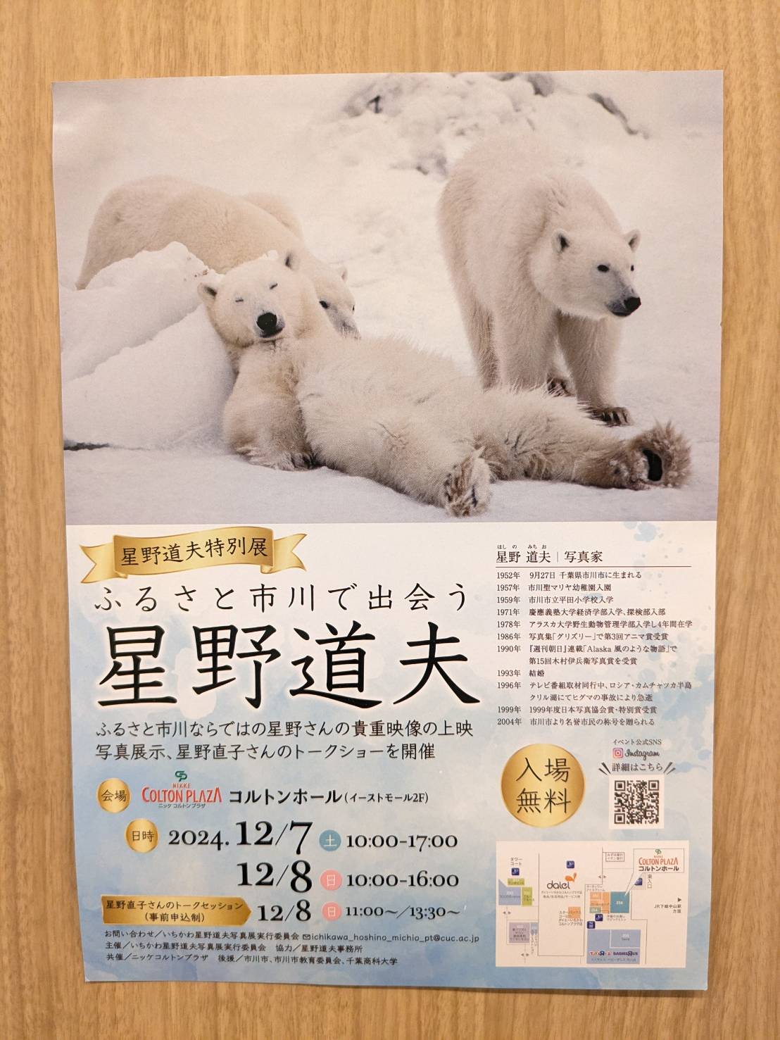 市川市】「星野道夫特別展」が12月7日（土）8日（日）に開催されます