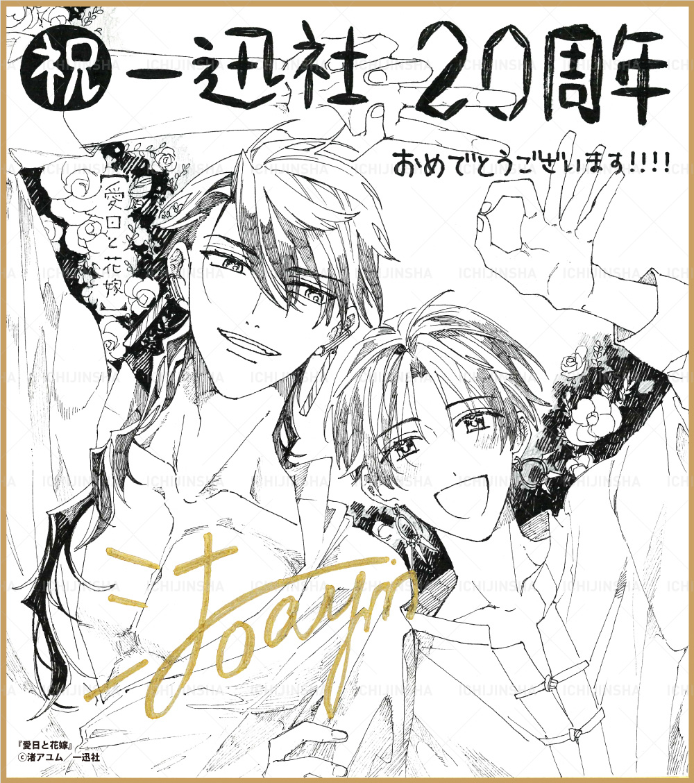 イラスト色紙 | 一迅社 20周年記念特設サイト