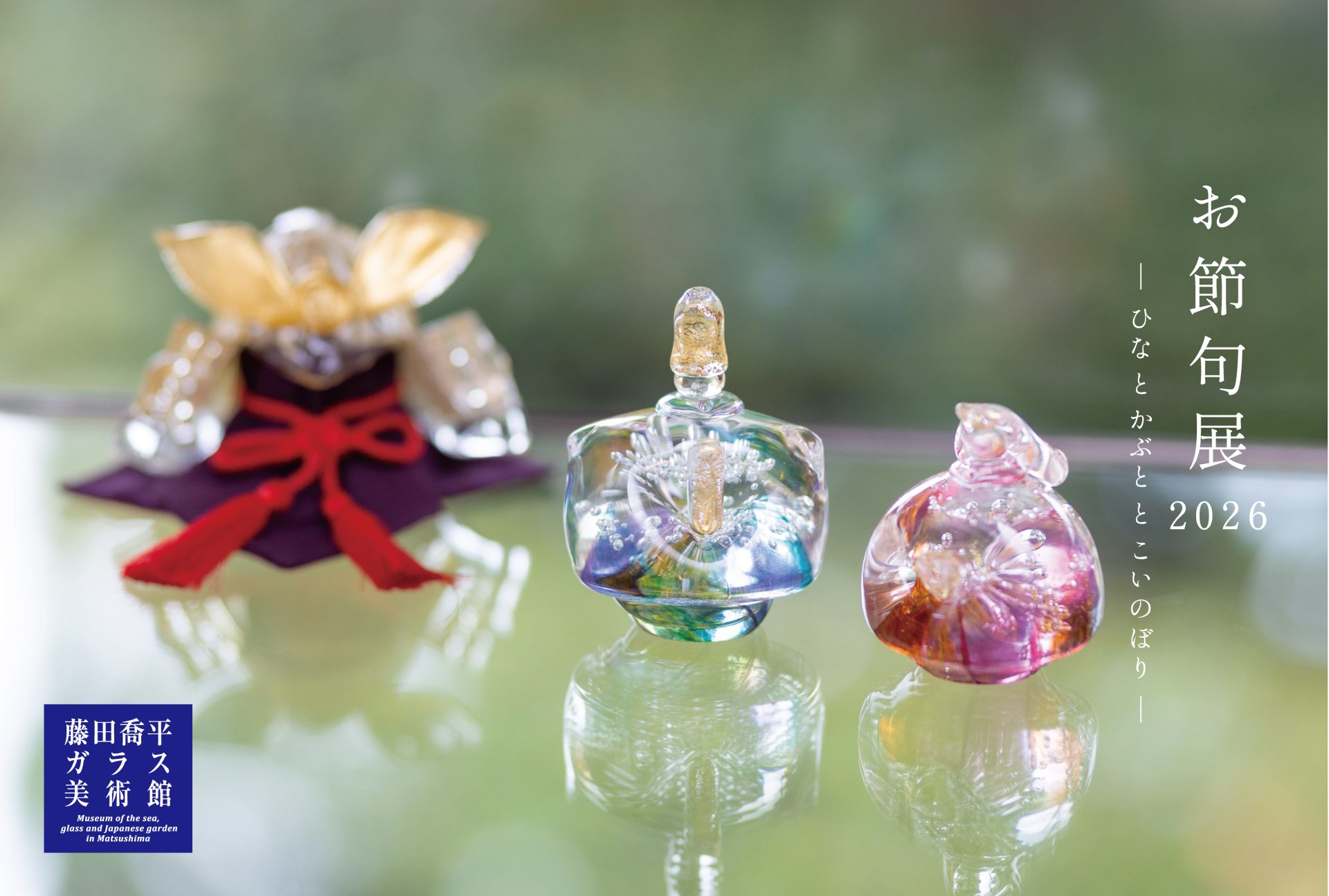 ガラスのお節句展2026‐ ひなと かぶとと こいのぼり ‐】 | お知らせ