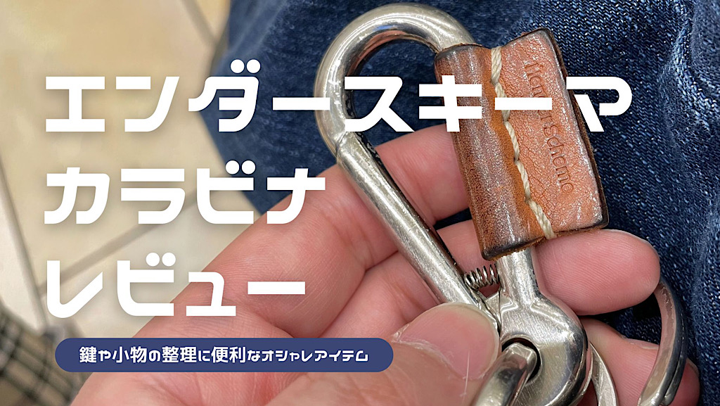 エンダースキーマのカラビナをレビュー！革小物や鍵の管理のお供に