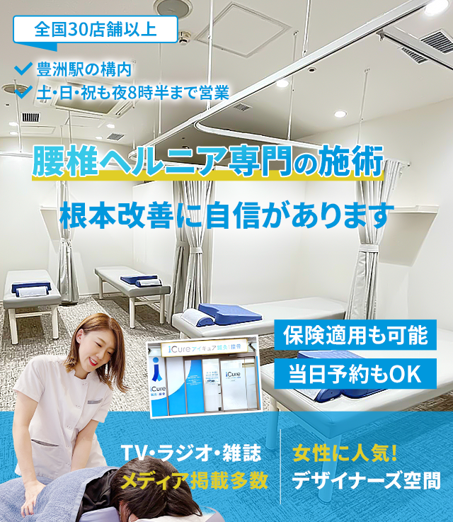 腰椎ヘルニア | 豊洲の整体【TVでも紹介】iCure鍼灸接骨院 豊洲メトロピア
