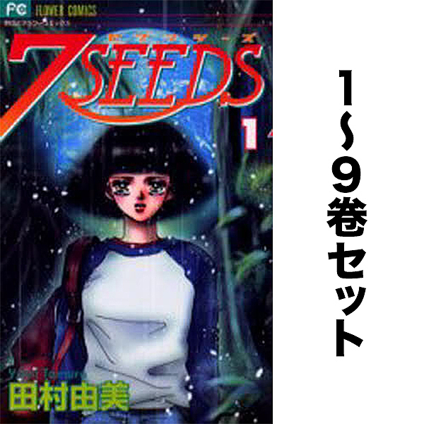 7SEEDS 1〜9巻セット/田村由美の通販はau PAY マーケット - bookfan au