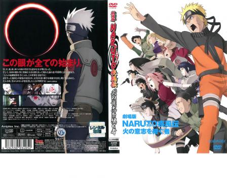 劇場版 NARUTO ナルト 疾風伝 火の意志を継ぐ者 中古DVD レンタル落ち