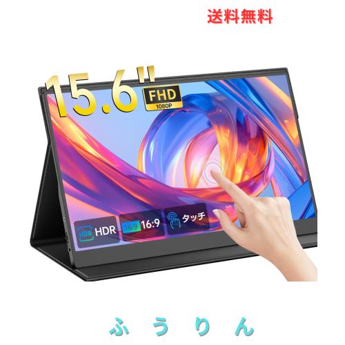 モバイルモニター 15.6インチ タッチパネル UPERFECT モバイル