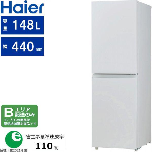 Haier ハイアール 右開き2ドア 冷凍冷蔵庫 148L freemee(フリーミー