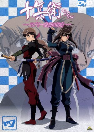 中古】 十兵衛ちゃん〜ラブリー眼帯の秘密〜Vol．4／大地丙太郎