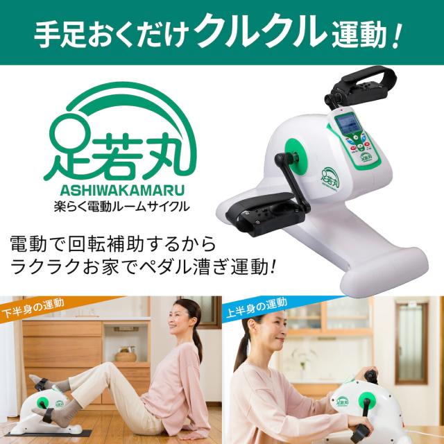 足若丸 楽らく電動サイクルマシン ペダル運動 高齢者 シニア 運動器具