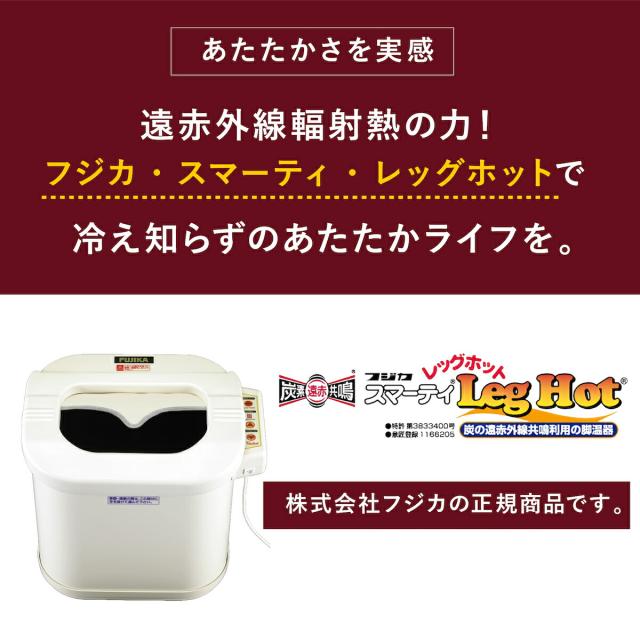 スマーティ レッグホット フジカ 正規品 LH-2型 足温器 脚温器 フジカ