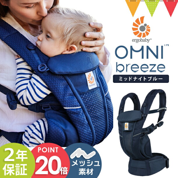 エルゴベビー オムニブリーズBreezeミッドナイトブルー Ergobaby