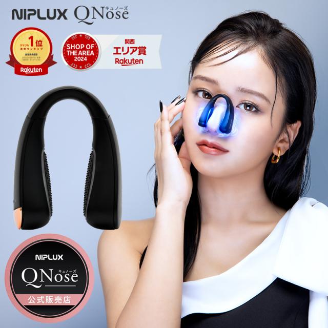 ザ・共通テン！で紹介【正規店】NIPLUX ニップラックス 鼻美顔器 QNose