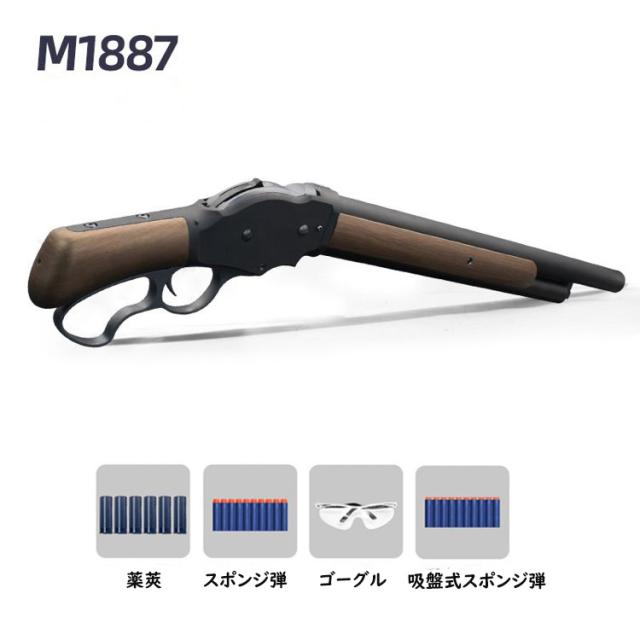 M1887ショットガン おもちゃ銃 レバーアクション式排莢を再現 エアガン