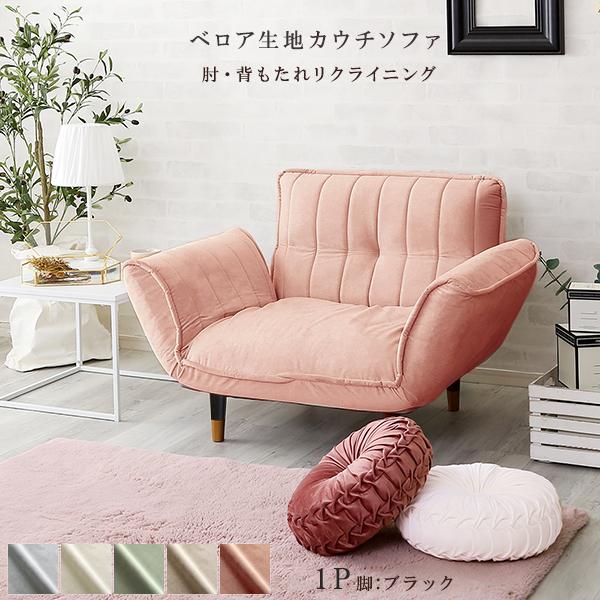 ベロアカウチソファ 1人掛け 単品 （ピンク＆ブラック脚） 全5色