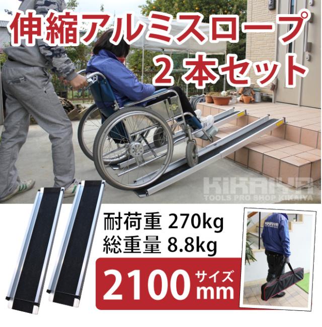 車いす用スロープ 2100mm 2本セット 伸縮式 アルミスロープ 車椅子用