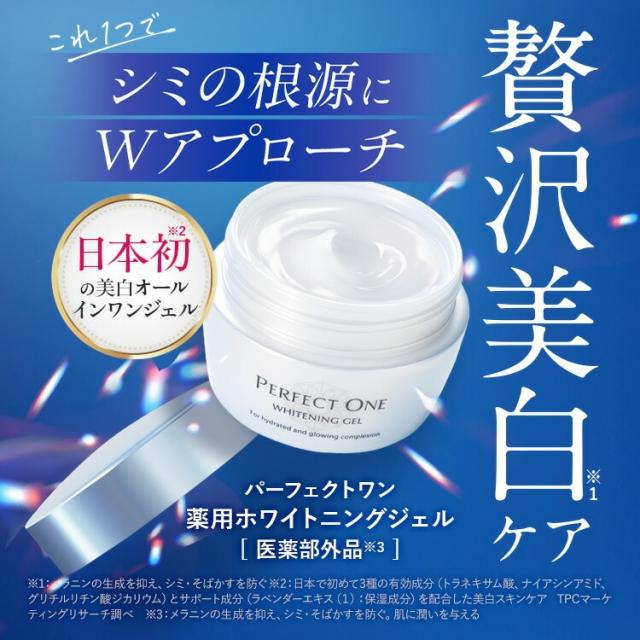 オールインワンジェル パーフェクトワン 薬用ホワイトニングジェル 75g